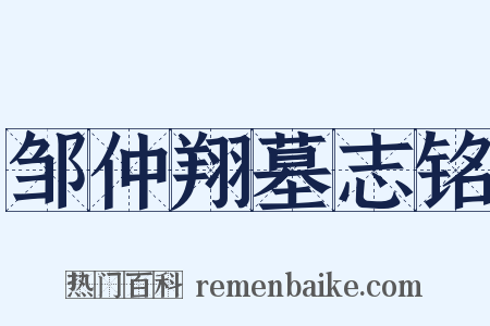 邹仲翔墓志铭是什么意思的图片